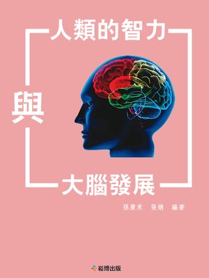cover image of 人類的智力與大腦發展